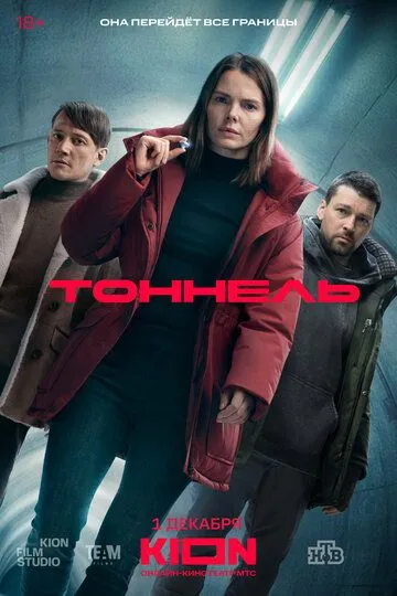 Тоннель 1-8 серия